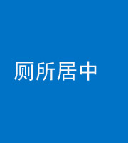 泉州阴阳风水化煞一百五十七——厕所居中
