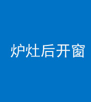 泉州阴阳风水化煞一百——炉灶后开窗