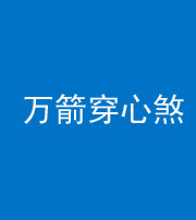泉州阴阳风水化煞四十六——万箭穿心煞
