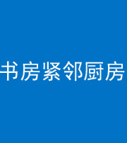 泉州阴阳风水化煞一百五十四——书房紧邻厨房