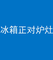 泉州阴阳风水化煞一百零三—— 冰箱正对炉灶