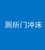 泉州阴阳风水化煞一百二十三—— 厕所门冲床