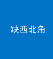 泉州阴阳风水化煞五十六——缺西北角
