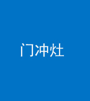泉州阴阳风水化煞九十九——门冲灶