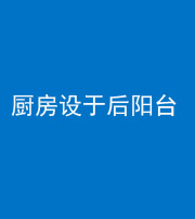 泉州阴阳风水化煞一百零八——厨房设于后阳台