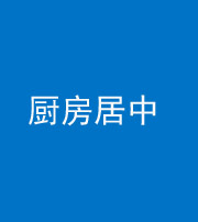 泉州阴阳风水化煞九十七——厨房居中