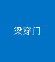 泉州阴阳风水化煞六十九——梁穿门(室内穿心煞、巨杵撞钟煞)