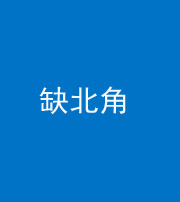 泉州阴阳风水化煞五十四——缺北角