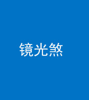 泉州阴阳风水化煞一百二十四—— 镜光煞(卧室中镜子对床)