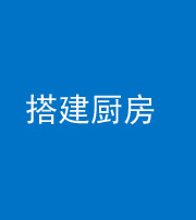 泉州阴阳风水化煞一百一十—— 搭建厨房(包袱屋)