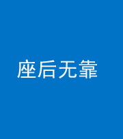 泉州阴阳风水化煞一百五十——座后无靠