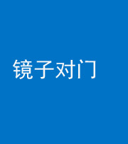 泉州阴阳风水化煞七十八——镜子对门