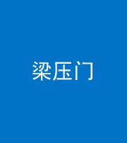 泉州阴阳风水化煞七十——梁压门