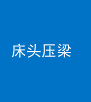 泉州阴阳风水化煞一百二十二—— 床头压梁 