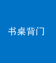 泉州阴阳风水化煞一百五十一——书桌背门