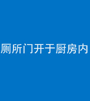 泉州阴阳风水化煞一百零七——厕所门开于厨房内