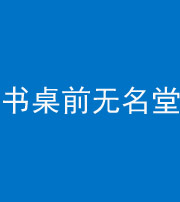 泉州阴阳风水化煞一百五十二——书桌前无名堂