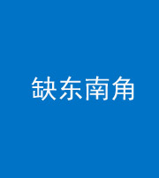泉州阴阳风水化煞五十七——缺东南角