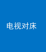泉州阴阳风水化煞一百三十七——电视对床