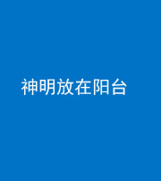 泉州阴阳风水化煞一百七十四——神明放在阳台,且神明后方有窗