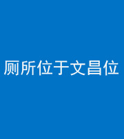 泉州阴阳风水化煞一百五十六——厕所位于文昌位