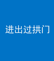 泉州阴阳风水化煞七十七——进出过拱门
