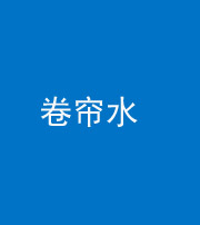 泉州阴阳风水化煞六十——卷帘水(出门见下行楼梯)