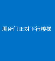 泉州阴阳风水化煞一百五十八——厕所门正对下行楼梯