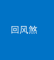 泉州阴阳风水化煞六十七——回风煞