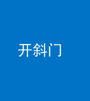 泉州阴阳风水化煞六十四——开斜门