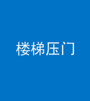 泉州阴阳风水化煞七十三——楼梯压门