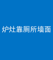 泉州阴阳风水化煞一百零四——炉灶靠厕所墙面