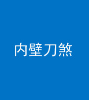 泉州阴阳风水化煞一百二十八—— 内壁刀煞(壁刀切床)