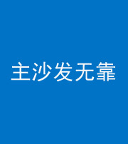 泉州阴阳风水化煞八十六——主沙发无靠