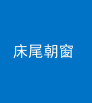 泉州阴阳风水化煞一百四十四——床尾朝窗