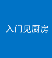 泉州阴阳风水化煞九十二——入门见厨房
