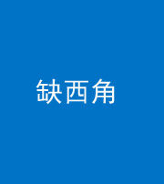 泉州阴阳风水化煞五十三——缺西角