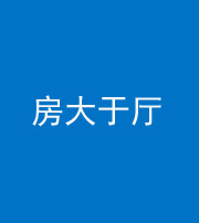 泉州阴阳风水化煞九十——房大于厅