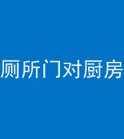 泉州阴阳风水化煞九十六——厕所门对厨房门