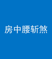 泉州阴阳风水化煞一百二十一——房中腰斩煞