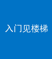 泉州阴阳风水化煞七十九——入门见楼梯