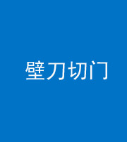 泉州阴阳风水化煞六十三——壁刀切门
