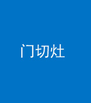 泉州阴阳风水化煞九十八——门切灶