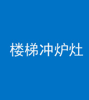 泉州阴阳风水化煞一百零五——楼梯冲炉灶