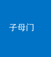 泉州阴阳风水化煞七十一——子母门