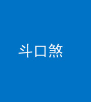 泉州阴阳风水化煞六十二——斗口煞(大门对大门)