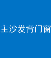 泉州阴阳风水化煞八十五——主沙发背门窗