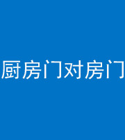 泉州阴阳风水化煞九十五——厨房门对房门