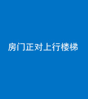 泉州阴阳风水化煞一百三十一——房门正对上行楼梯