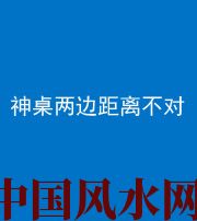 泉州阴阳风水化煞一百七十二——神桌两边距离不对